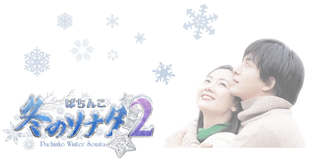 CRぱちんこ冬のソナタ2