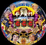 CRぱちんこ水戸黄門M67TF1｜スペック・演出まとめ（資料）｜京楽