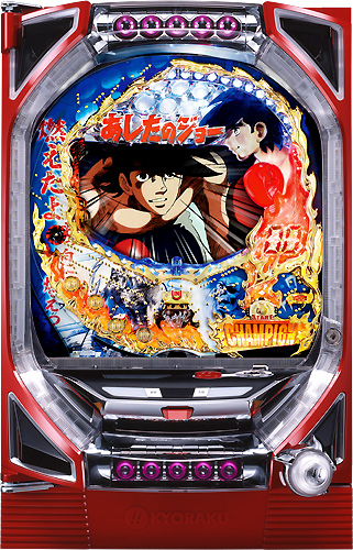 卓上パチンコ CRびっくりぱちんこあしたのジョー 1/319.7 セルBOX 京楽 CRびっくりぱちんこあしたのジョー｜中古パチンコ【送料無料