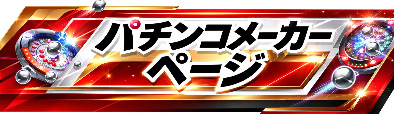 スリーピース｜メーカーページ