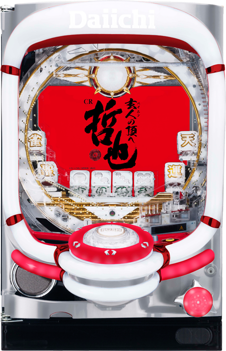 CR哲也 玄人の頂へ 本体画像（家庭用中古パチンコ）