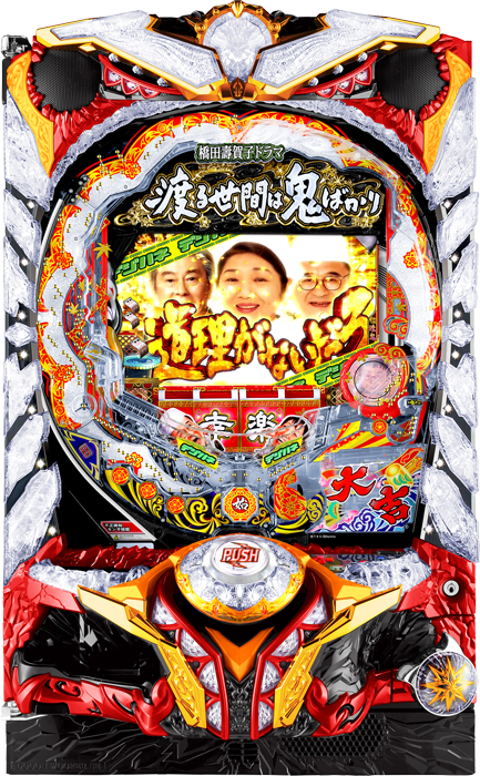 スリーピースドットネット デジハネCR渡る世間は鬼ばかり