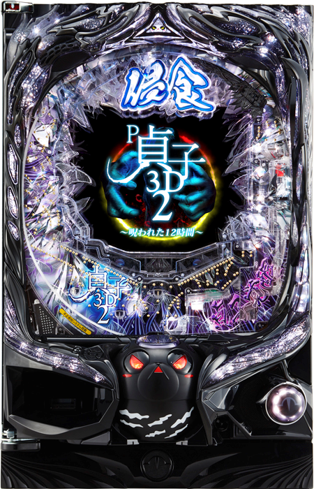 スリーピースドットネット P貞子3D2~呪われた12時間~