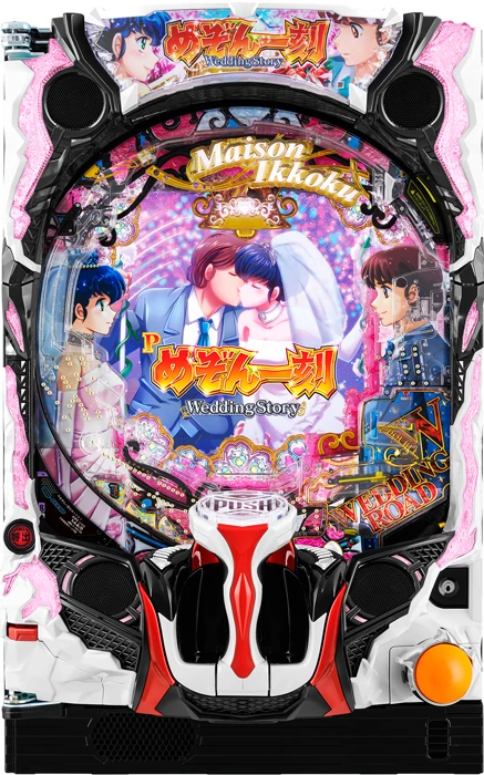 【中古パチンコ実機】Pめぞん一刻～Wedding Story～（循環加工・7か月保証付き）