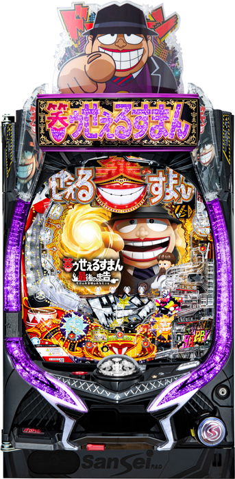 P笑ゥせぇるすまん 最後の忠告