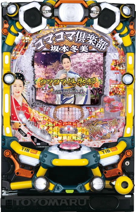 【中古パチンコ実機】Pコマコマ倶楽部with坂本冬美199ver.（循環加工・7か月保証付き）