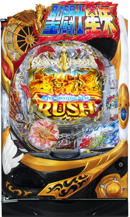 【中古パチンコ実機】P聖闘士星矢 超流星 星矢ゴールドver.92％（循環加工・7か月保証付き）