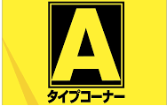 Aタイプスロット