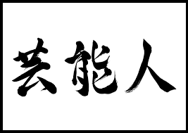 芸能人シリーズ