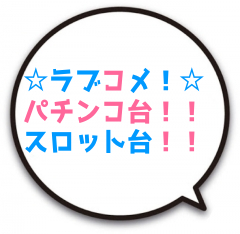 ラブコメ