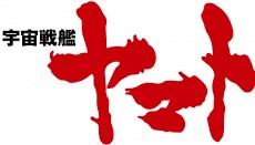 ヤマトシリーズ