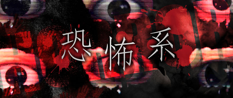 ホラーシリーズ