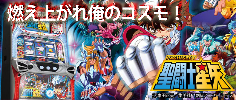 聖闘士星矢シリーズ