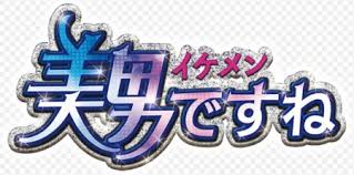 パチンコCR美男ですね バナー