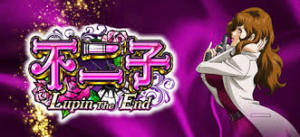 CR不二子～Lupin The End～199ver.　バナー