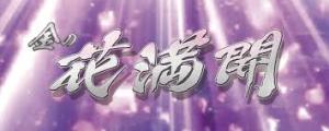 CR金の花満開　バナー