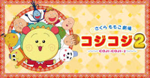 PAさくらももこ劇場コジコジ2 設定6段階ver.　バナー