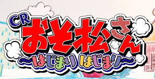 CRおそ松さん~はじまりはじまり~ バナー