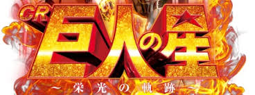 P巨人の星~栄光の軌跡~連戦連勝version バナー