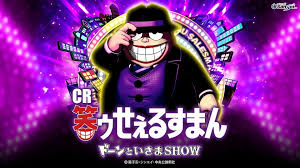 PA笑ゥせぇるすまんRGY(甘デジ) バナー