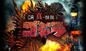 CR真・怪獣王ゴジラ バナー