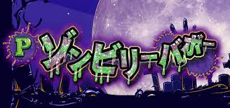 Pゾンビリーバボー～絶叫～ S5-T1　バナー
