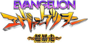 ヱヴァンゲリヲン～超暴走～　中古パチンコ　バナー
