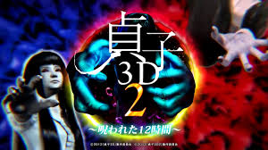 P貞子3D2～呪われた12時間～　バナー