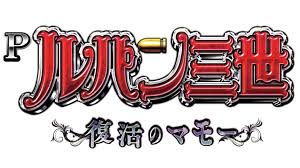 Pルパン三世～復活のマモー219ver.　バナー