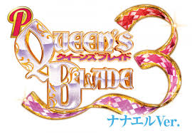 Pクイーンズブレイド3 ナナエルVer.　バナー