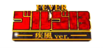 Pフィーバーゴルゴ13疾風マシンガンver．　バナー