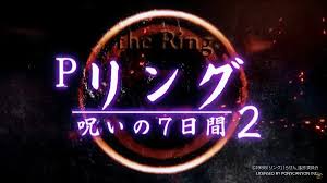 Pリング 呪いの7日間2　バナー