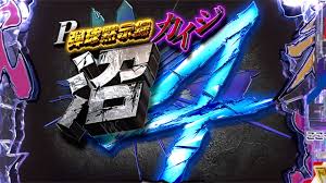 P弾球黙示録カイジ5 電撃チャージVer.A バナー