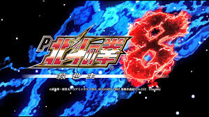 P北斗の拳8 究極乱世　バナー