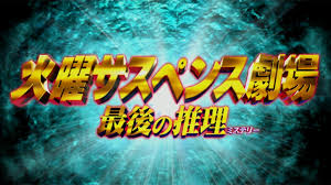 P火曜サスペンス劇場 最後の推理