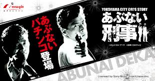 Pあぶない刑事 バナー