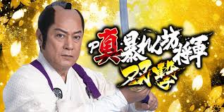 PA真・暴れん坊将軍99Ver.　バナー