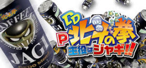P DD北斗の拳～主役はジャギ!!～　バナー