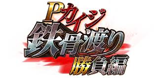 Pカイジ鉄骨渡り勝負編7000 バナー