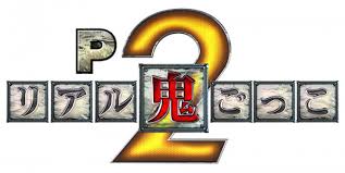 Pリアル鬼ごっこ2 全力疾走チャージ王様Ver.　バナー