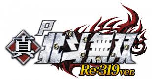 P真・北斗無双 Re:319ver.　バナー