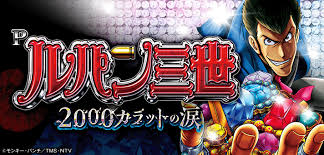Pルパン三世 2000カラットの涙 129ver.　バナー