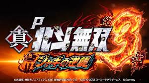 P真・北斗無双 第3章 ジャギの逆襲　バナー
