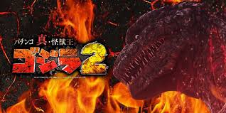 P真・怪獣王ゴジラ2　バナー