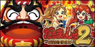 Pだるまっしゅ2~だるま湯繁盛記~ バナー