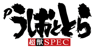 Pうしおととら~超獣SPEC~ バナー