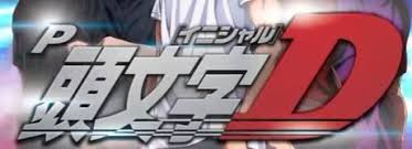 P頭文字D