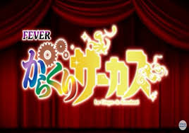 Pフィーバーからくりサーカス Light ver.　バナー