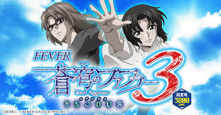 Pフィーバー蒼穹のファフナー3 EXODUS 超蒼穹3800ver.　バナー