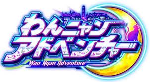 Pわんニャンアドベンチャー　バナー